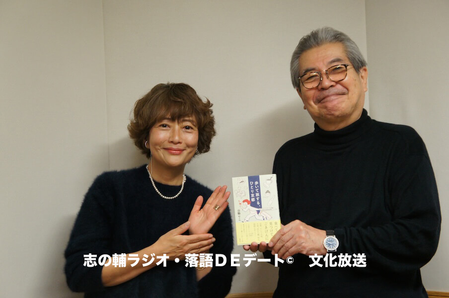 志の輔ラジオ・１月４日のデートのお相手は