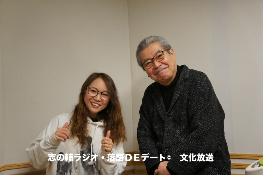 志の輔ラジオ・１月１１日のデートのお相手は