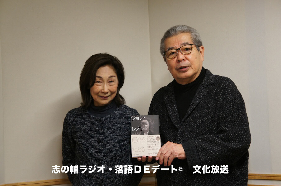 志の輔ラジオ・１月１８日のデートのお相手は