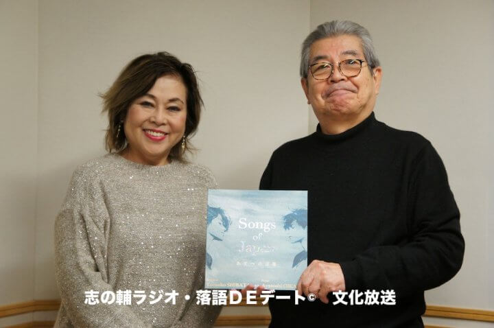 志の輔ラジオ・１月２５日のデートのお相手は