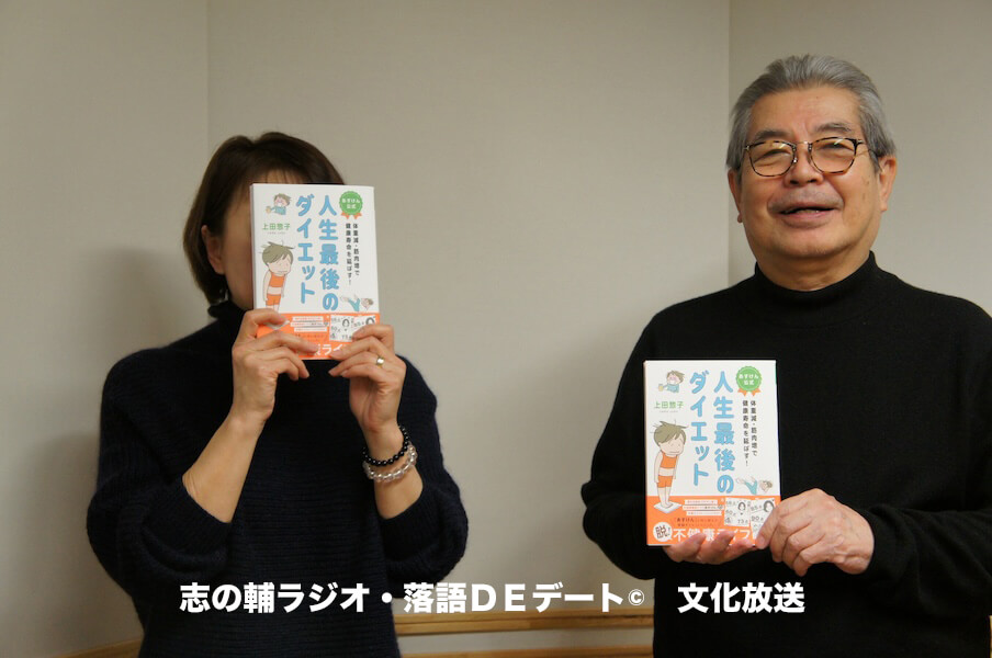 志の輔ラジオ・２月１日のデートのお相手は