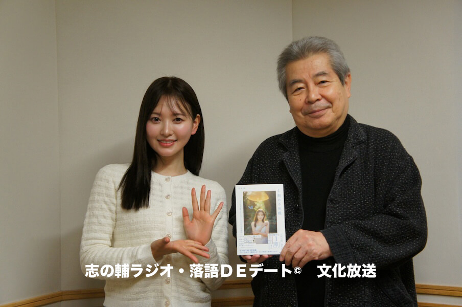 志の輔ラジオ・２月８日のデートのお相手は