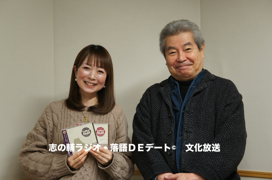 志の輔ラジオ・２月１５日のデートのお相手は