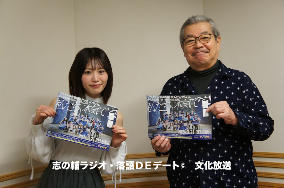 志の輔ラジオ・２月２２日のデートのお相手は