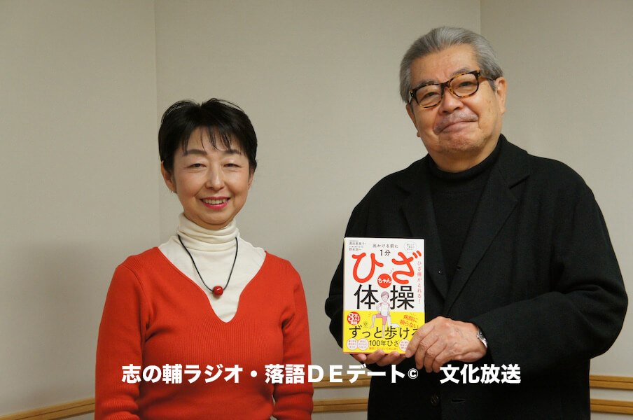 志の輔ラジオ・４月５日のデートのお相手は