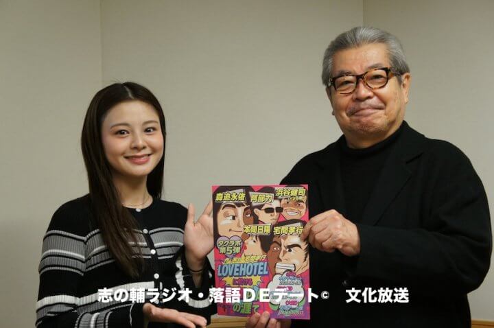 志の輔ラジオ・４月１２日のデートのお相手は