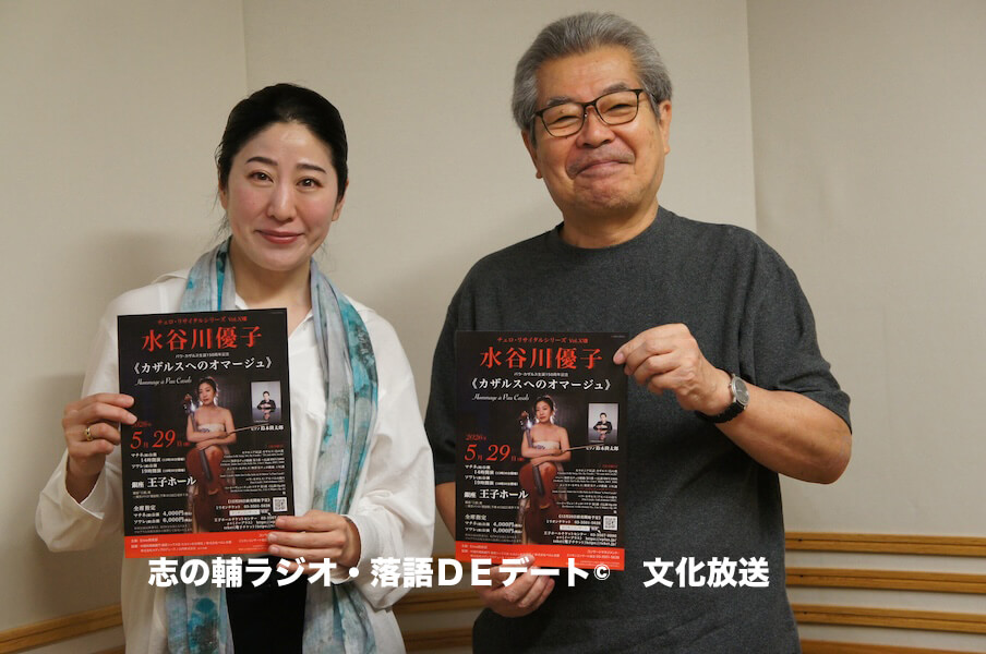 志の輔ラジオ・５月２４日のデートのお相手は