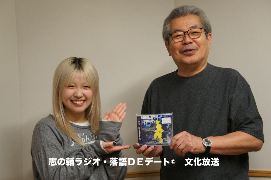 志の輔ラジオ・６月７日のデートのお相手は