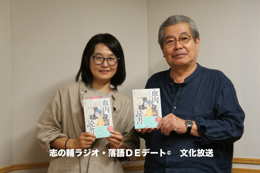 志の輔ラジオ・６月２８日のデートのお相手は