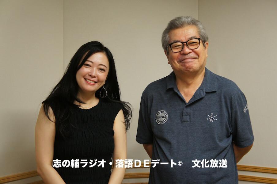 志の輔ラジオ・８月９日のデートのお相手は