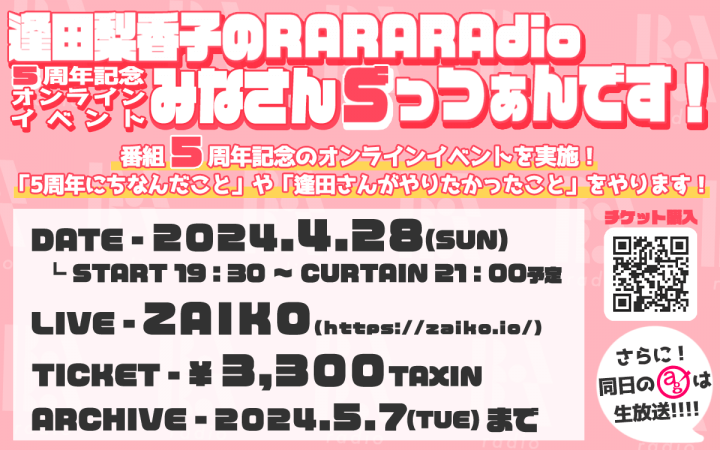 【本日4月28日(日)開催！】『逢田梨香子のRARARAdio 5周年記念オンラインイベント みなさんごっつぁんです！』