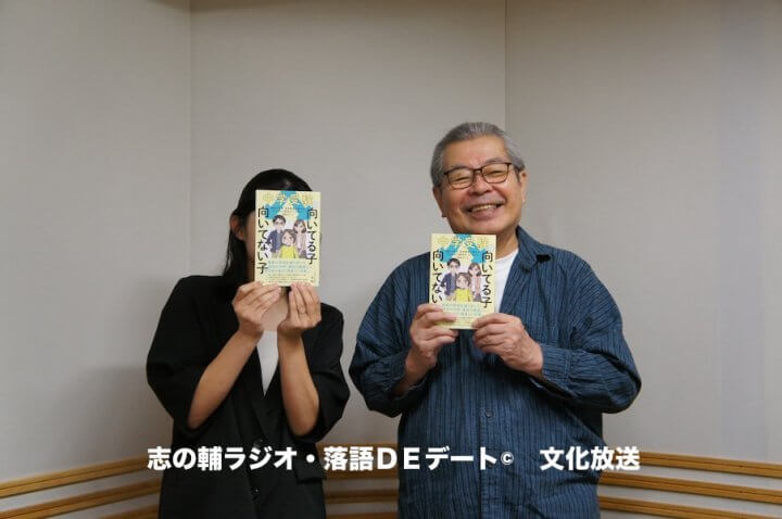 志の輔ラジオ・９月２０日のデートのお相手は