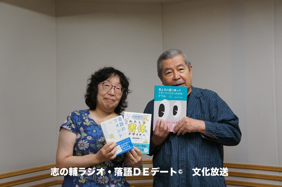 志の輔ラジオ・１０月１１日のデートのお相手は