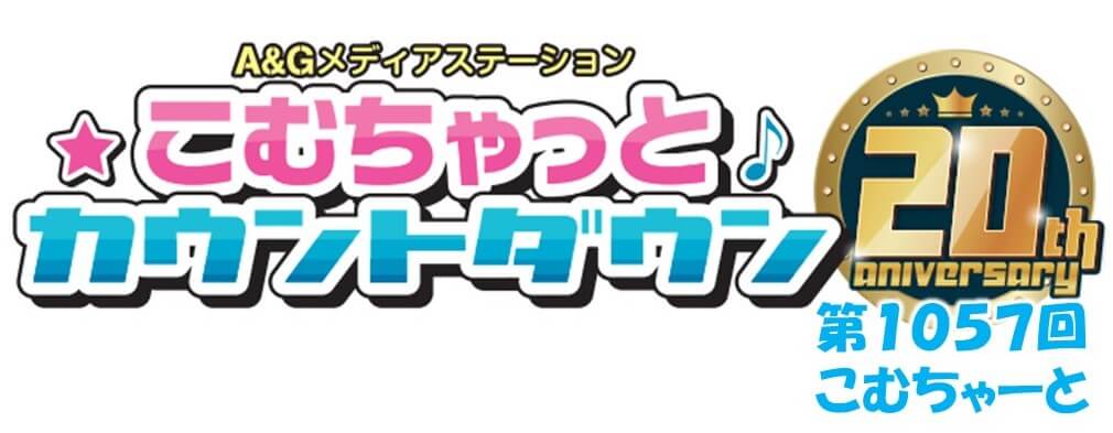 第1057回こむちゃーと（2023年1月14日分）