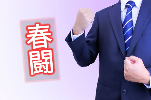 今年の春闘は今日が集中回答日。個人消費は回復するのか！？　中小企業の動向がポイント！