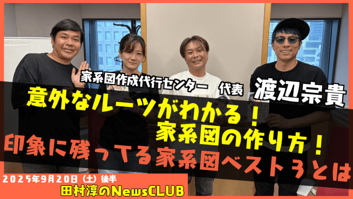 【家系図のつくり方とは？】家系図作成代行センター 　渡辺宗貴【田村淳のNewsCLUB 2025年9月20日後半】