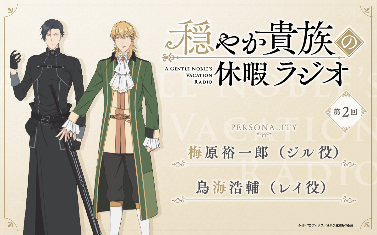 第2回の放送は、梅原裕一郎さん＆鳥海浩輔さんが担当！メール大募集！【穏やか貴族の休暇ラジオ】