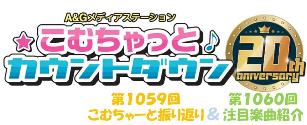 【リクエスト受付中！】第1059回こむちゃーと振り返り＆第1060回注目楽曲紹介