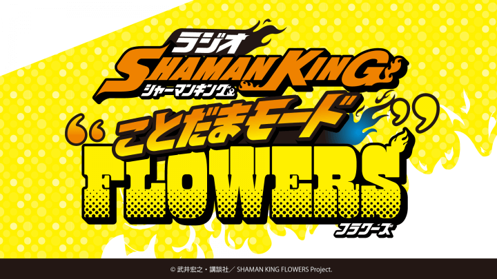 【新番組】『ラジオ SHAMAN KING“ことだまモードFLOWERS”』1月13日～放送開始＆メール大募集！