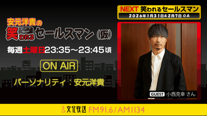 小西克幸さんへのメール大募集！ 『安元洋貴の笑われるセールスマン（仮）』