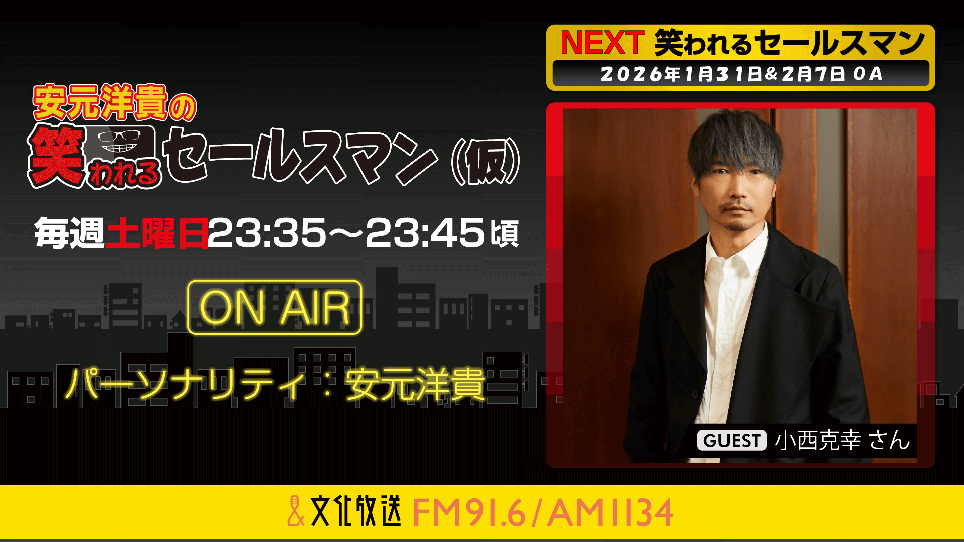 小西克幸さんへのメール大募集！ 『安元洋貴の笑われるセールスマン（仮）』