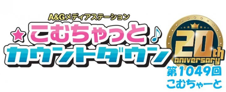 第1049回こむちゃーと（2022年11月19日放送分）