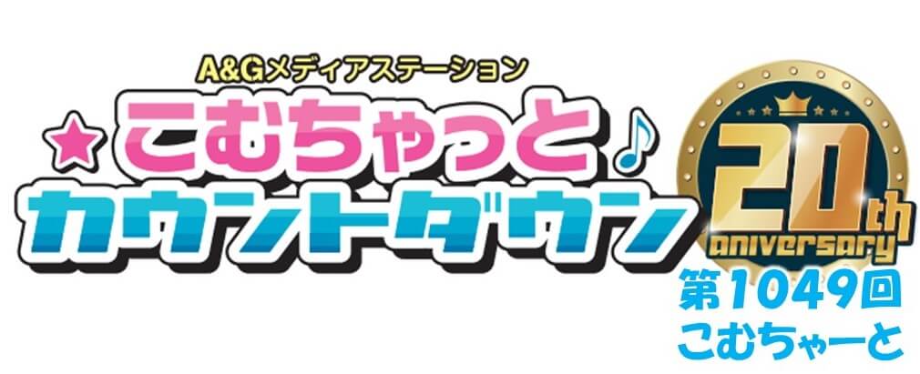 第1049回こむちゃーと（2022年11月19日放送分）