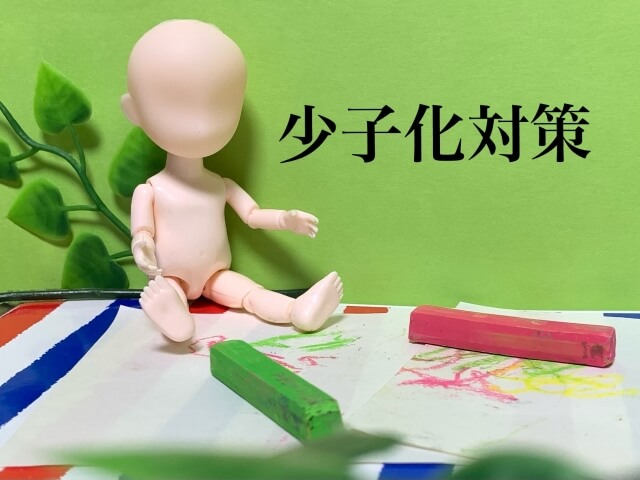 「どうしてこれが少子化対策になるのか？」新たな財源徴収案が出ても消えない根本的な疑問