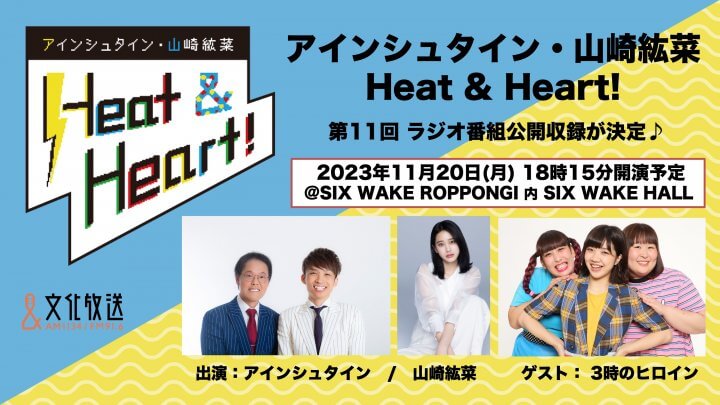 『アインシュタイン・山崎紘菜 Heat & Heart!』 11月20日(月)公開録音イベントを開催！ 　お笑いトリオ 3時のヒロインがゲストに登場