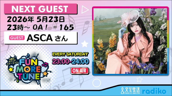 5月23日の「FUN MORE TUNE」は、ASCAさんがゲストに登場！