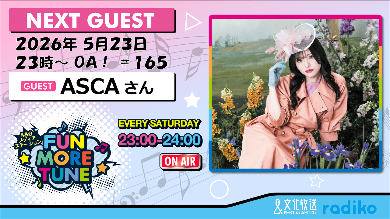 5月23日の「FUN MORE TUNE」は、ASCAさんがゲストに登場！