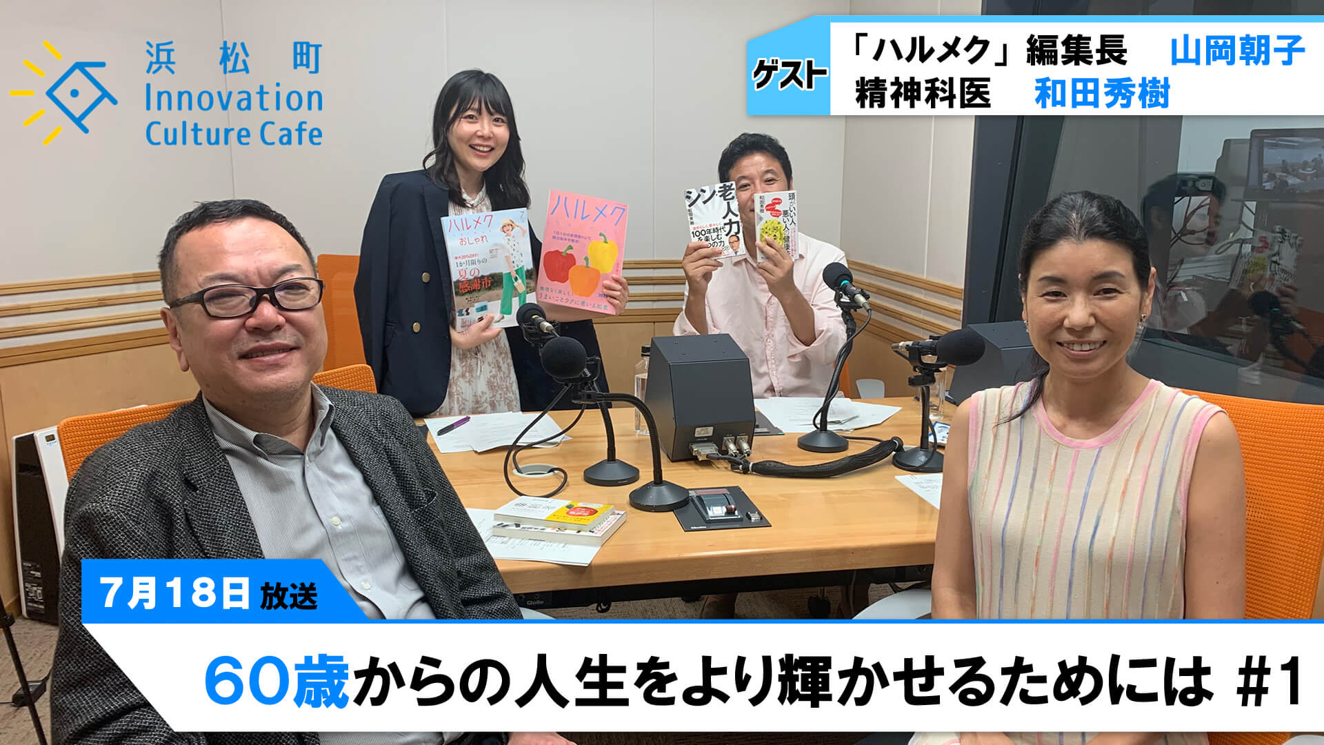 シニアだって恋愛もするし、スマホも使う。人気雑誌編集長とベストセラー作家は何を語るか⁉