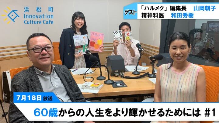 シニアだって恋愛もするしスマホも使う「60歳からの人生をより輝かせるためには」＃1（7月18日「浜カフェ」）山岡朝子 和田秀樹