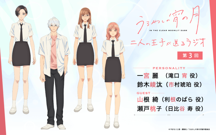 第3回の放送に山根綺さん＆瀬戸桃子さんのゲスト出演決定＆メール大募集！『うるわしの宵の月 二人の王子が送るラジオ』
