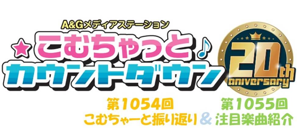 【リクエスト受付中！】第1054回こむちゃーと振り返り＆第1055回注目楽曲紹介