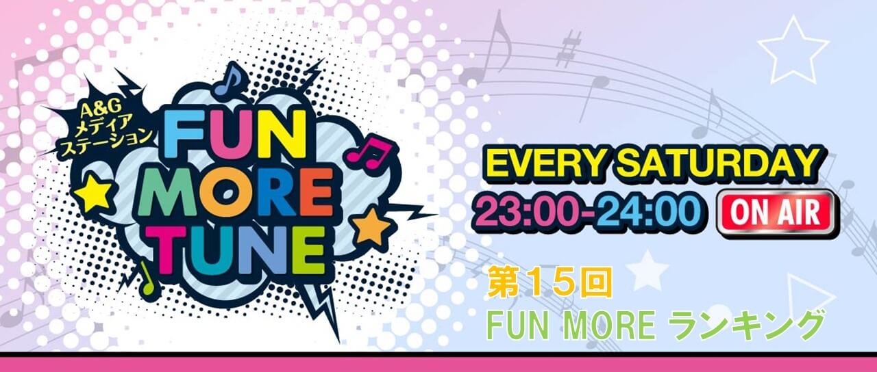 第15回FUN MOREランキング（2023年7月8日分）