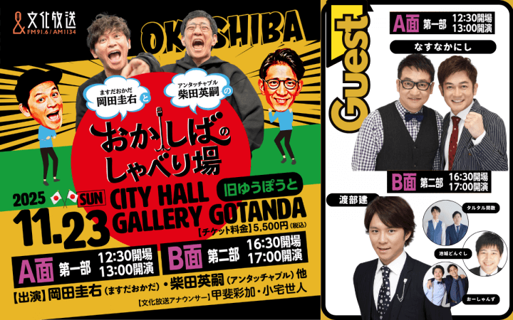 「おかしばのしゃべり場」アンジャッシュ・渡部建、なすなかにしの出演が決定！ 岡田圭右＆柴田英嗣によるスペシャル特典会も開催!!