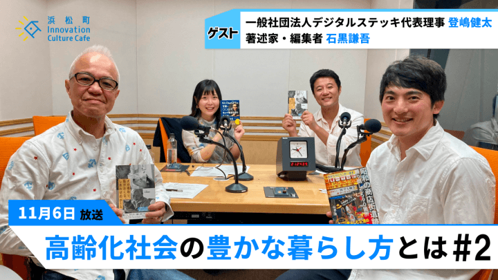 「懐かしい」が楽しくなる！「高齢化社会の豊かな暮らし方とは？」#2（11月6日「浜カフェ」）登嶋健太　石黒謙吾