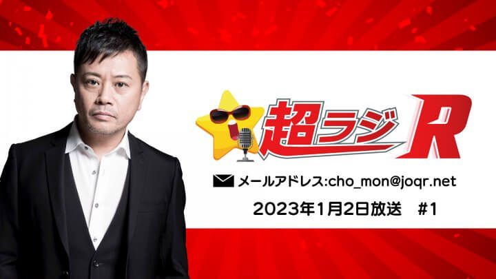 岩田光央の超ラジR 2023年1月2日放送 #1