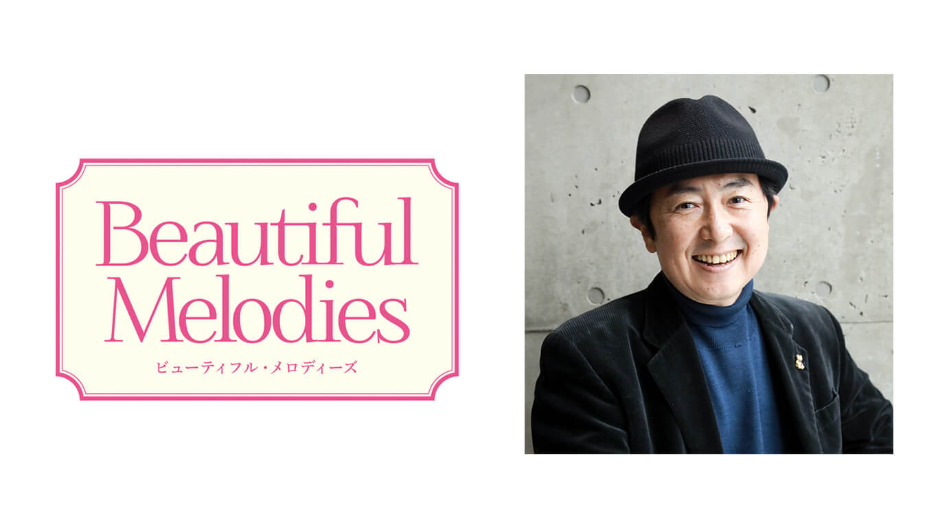 9月10日 笠井信輔さんのBeautiful Melodies