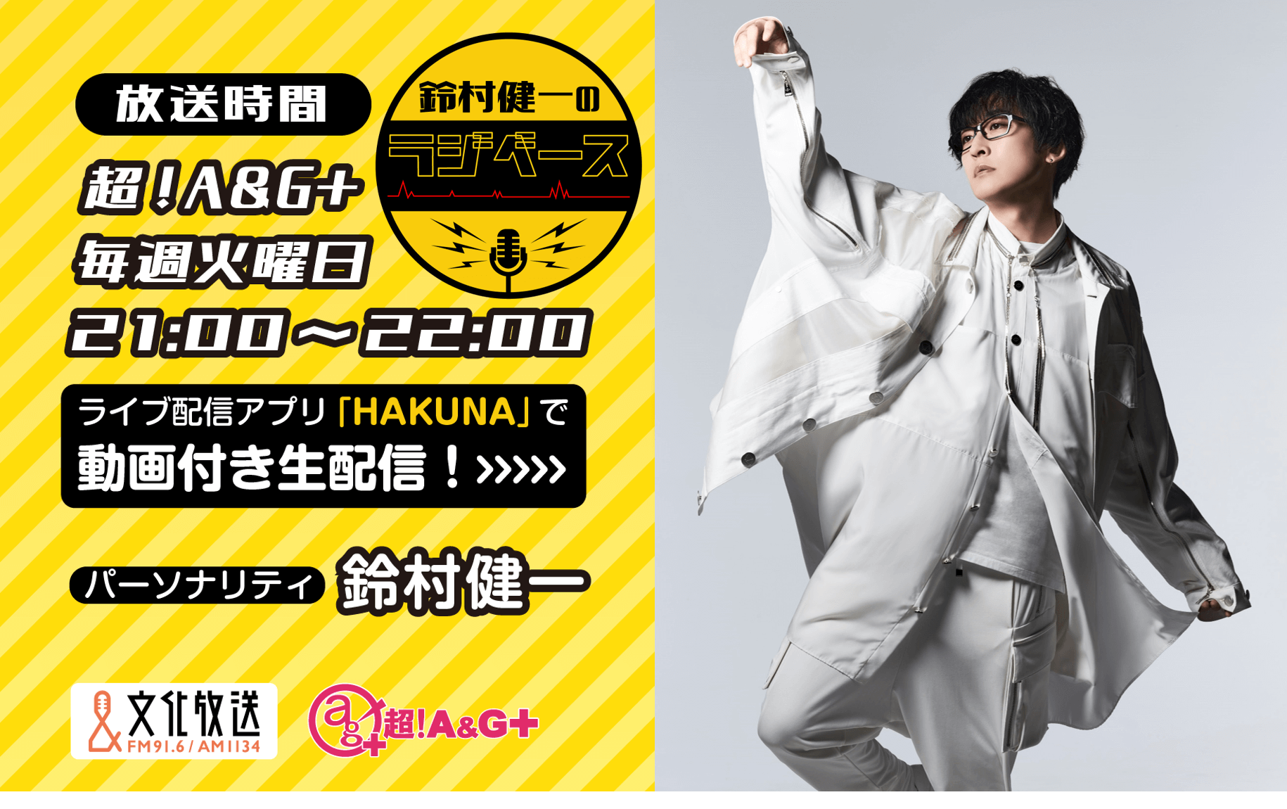 寺島拓篤さんのゲスト出演決定！＆メール大募集！『鈴村健一のラジベース』