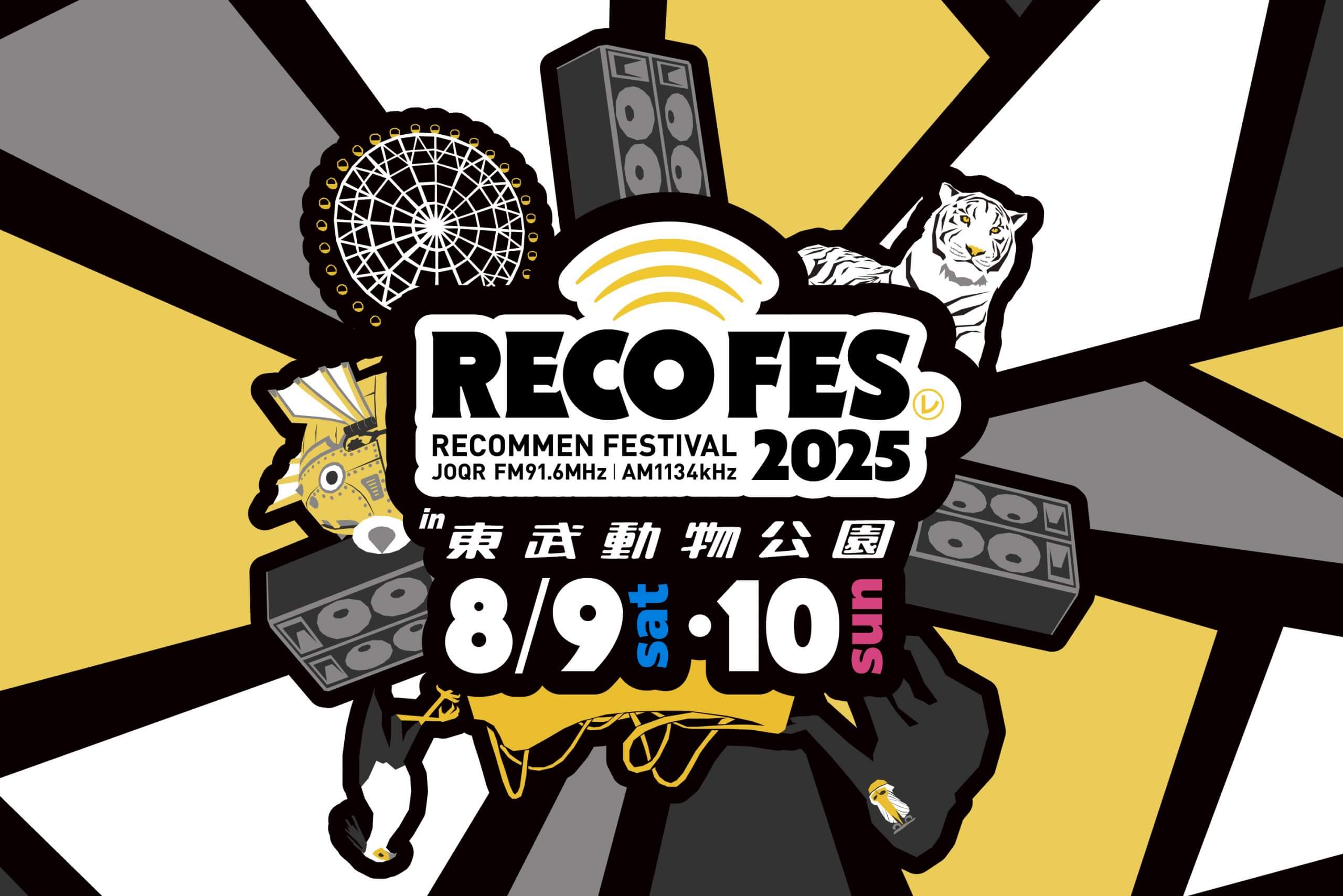 『M!LK 吉田仁人のレコメン!』番組初となるライブフェスイベント「RECOFES.2025 in 東武動物公園」開催決定! 『M!LK 吉田仁人のレコメン!』番組初となるライブフェスイベント「RECOFES.2025 in 東武動物公園」開催決定!