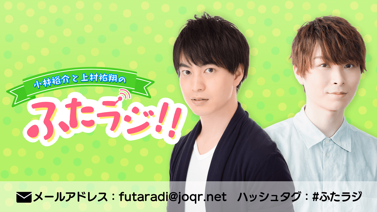 コーナー宛へのメールも募集中！『小林裕介と上村祐翔のふたラジ！！』