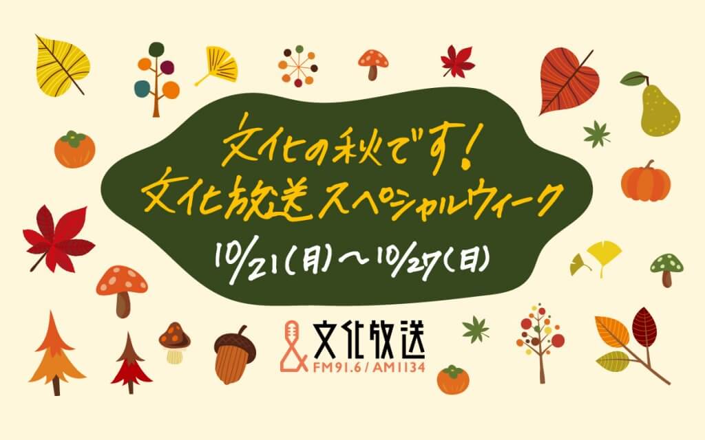 スペシャルゲスト続々&特別企画やプレゼントが満載!「文化の秋 スペシャルゲスト続々&特別企画やプレゼントが満載!「文化の秋