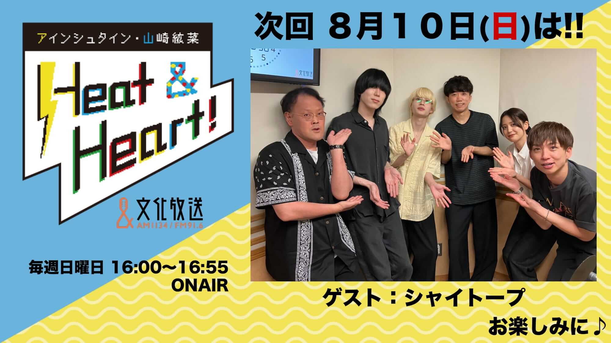 8月10日の放送は、ゲストにバンド・シャイトープが登場!『アインシュタイン・山崎紘菜 Heat&Heart!』 8月10日の放送は、ゲストにバンド・シャイトープが登場!『アインシュタイン・山崎紘菜 Heat&Heart!』