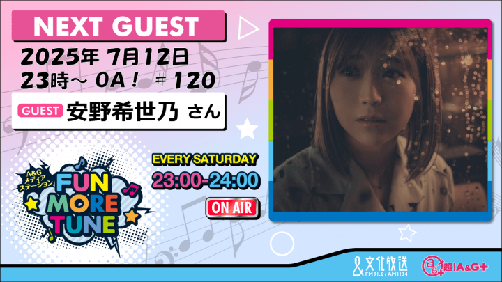 7月12日の「FUN MORE TUNE」は、安野希世乃さんがゲストに登場！