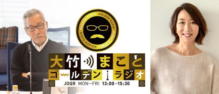 『大竹まこと  ゴールデンラジオ！』& 新番組『長野智子アップデート』が4月から高知放送・西日本放送へ同時生ネット決定