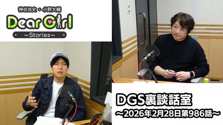 【公式】神谷浩史・小野大輔のDear Girl〜Stories〜  第986話 DGS裏談話室 (2026年2月28日放送分)