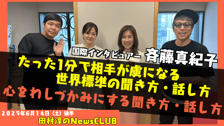 【世界標準の聞き方・話し方】斉藤真紀子（国際インタビュアー）【田村淳のNewsCLUB 2025年6月14日後半】