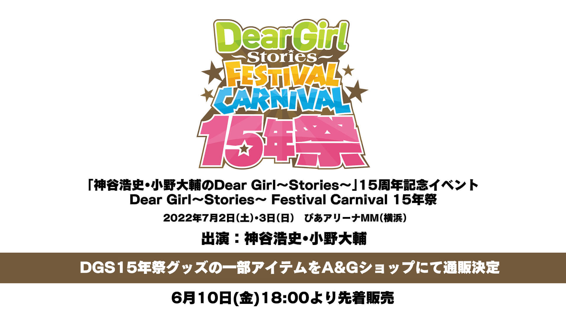 DGS15年祭グッズの一部アイテムをA&Gショップにて通販決定！6月10日(金)18:00より先着販売